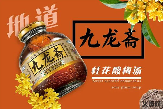 九龙斋酸梅汤 九龙斋酸梅汤