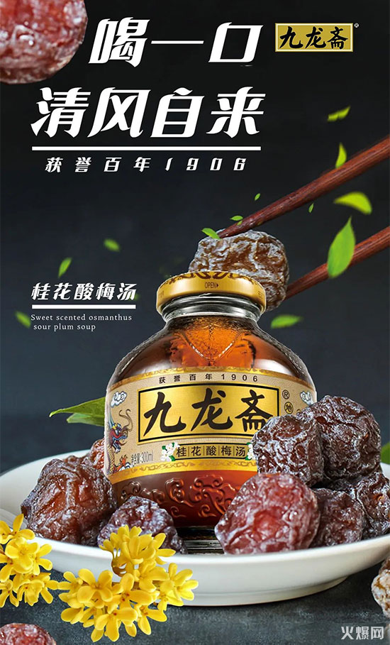 九龙斋酸梅汤 九龙斋酸梅汤